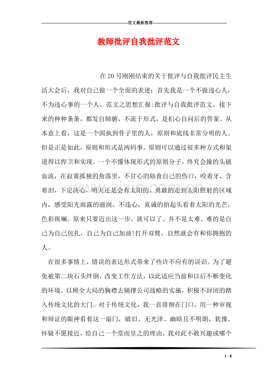 教师批评自我批评范文.doc_第1页