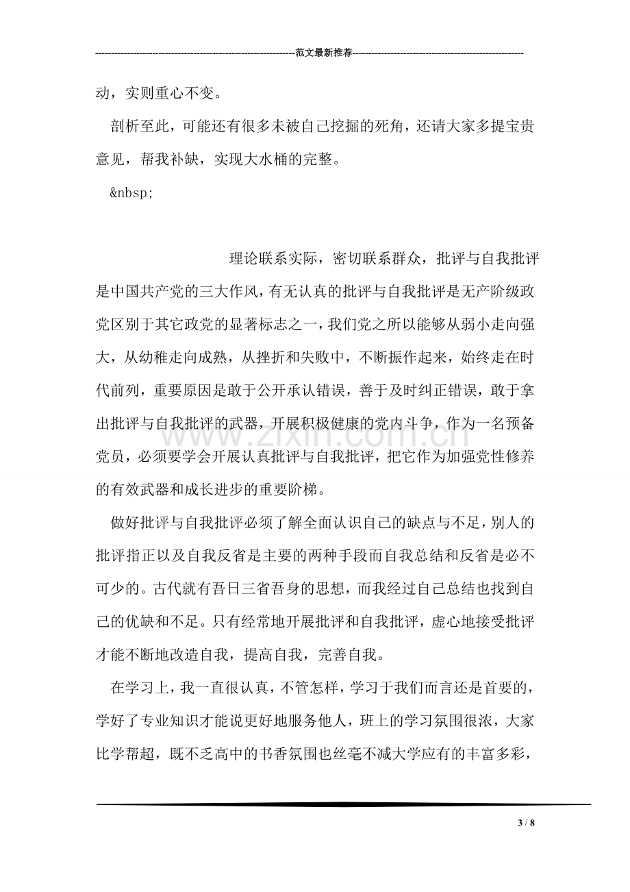 教师批评自我批评范文.doc_第3页