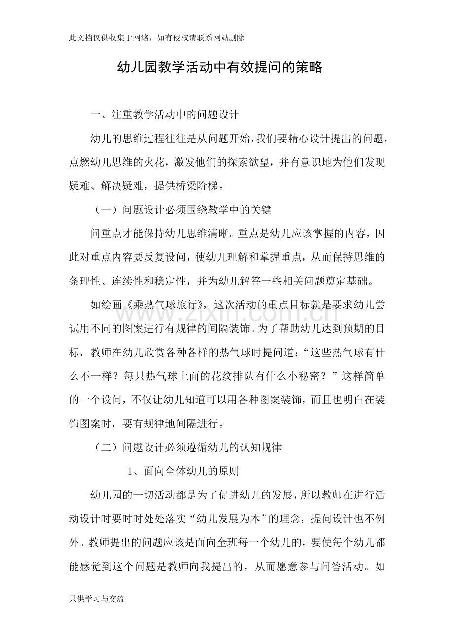 幼儿园教学活动中有效提问的策略复习课程.doc_第1页