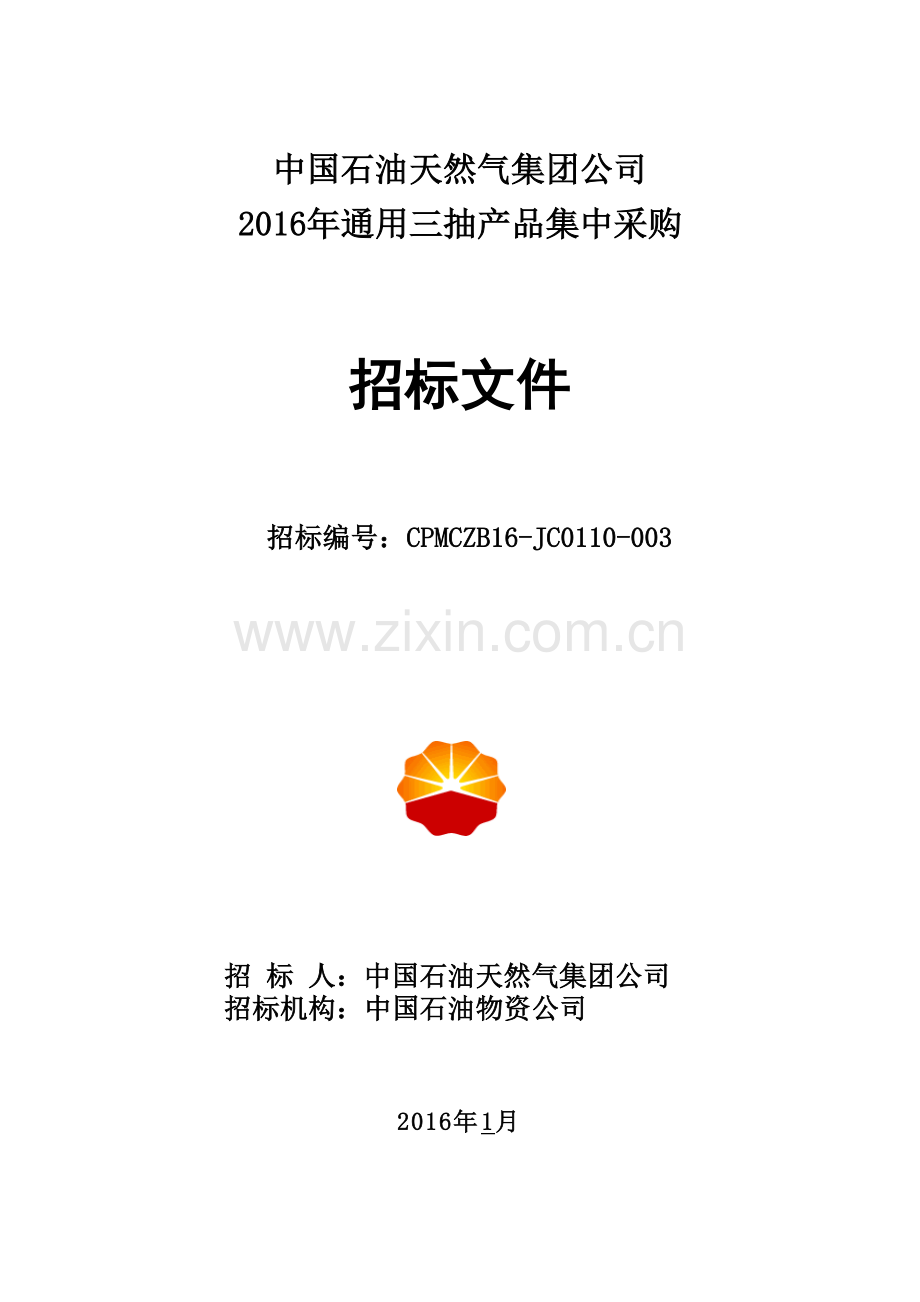 XXXX年集团公司三抽产品集中采购招标文件汇编.doc_第2页