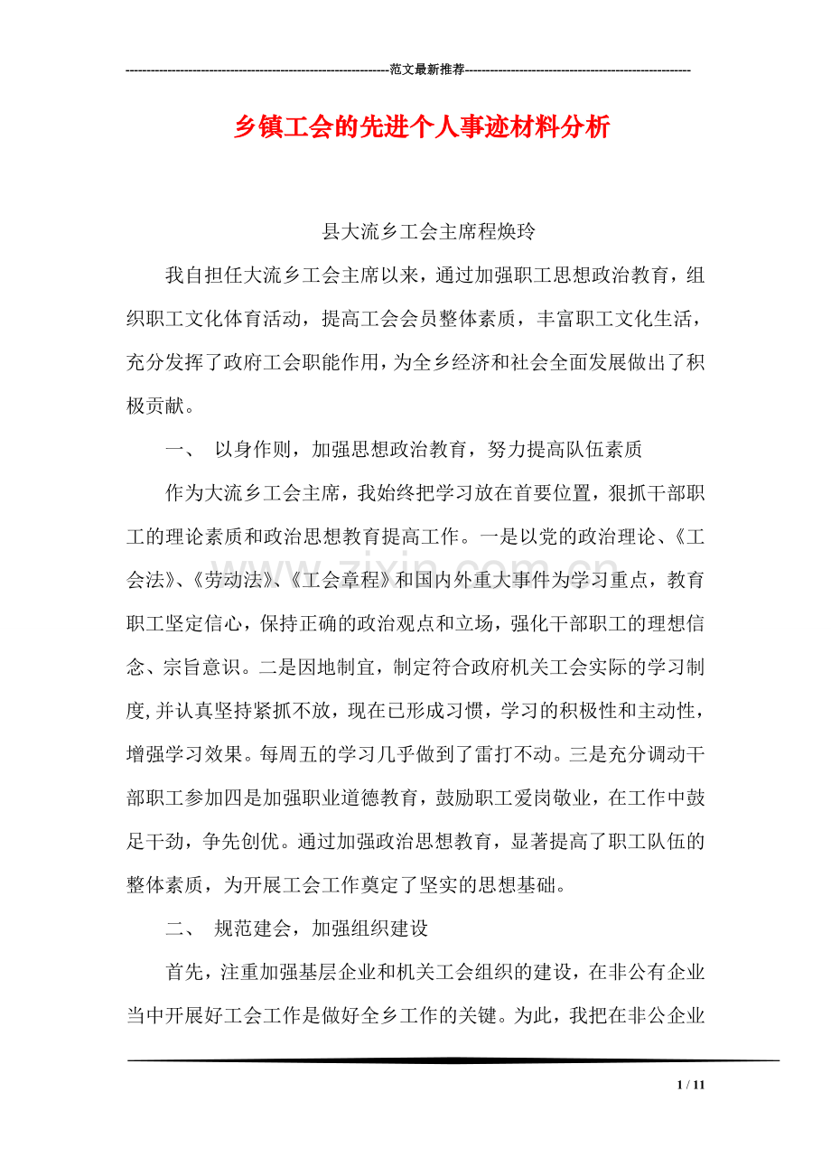 乡镇工会的先进个人事迹材料分析.doc_第1页