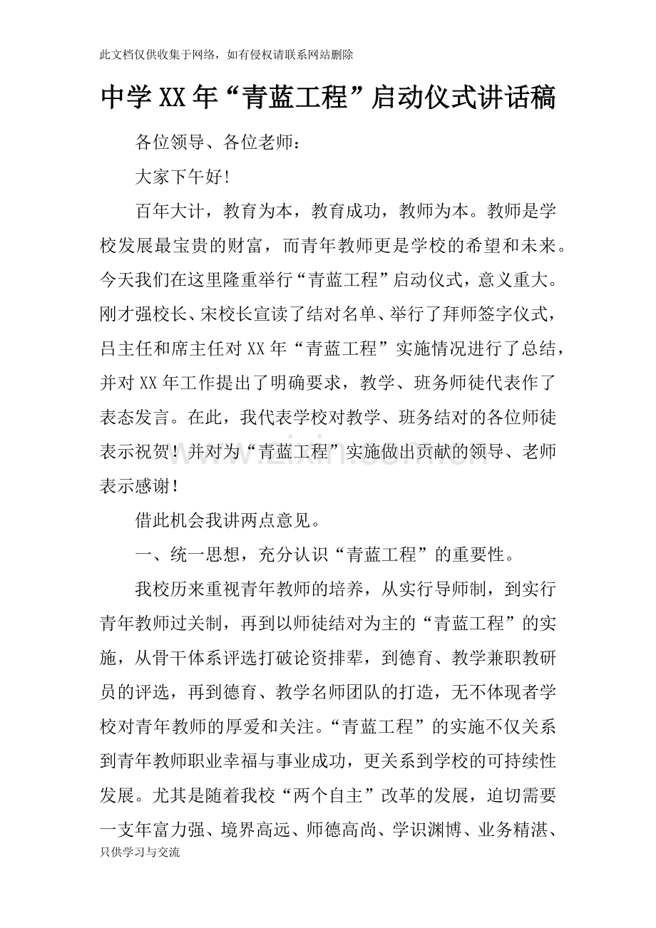 中学XX年“青蓝工程”启动仪式讲话稿说课讲解.docx_第1页