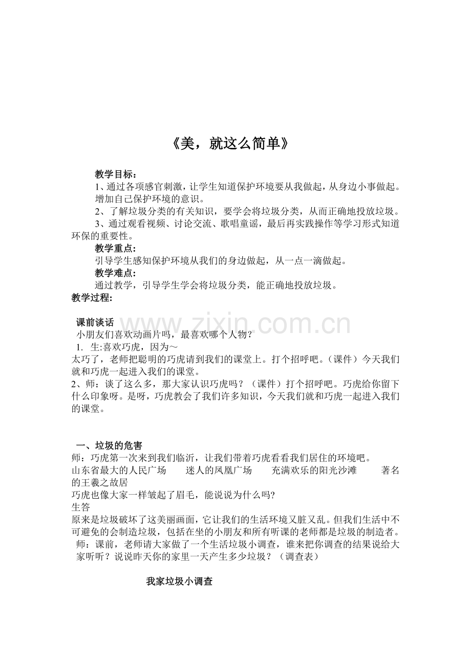 教科版小学二年级上册品德与生活《美-就这么简单》教学设计.doc_第1页