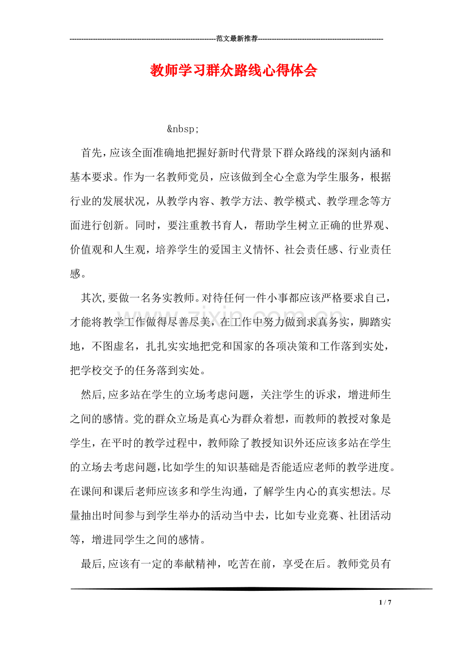 教师学习群众路线心得体会.doc_第1页