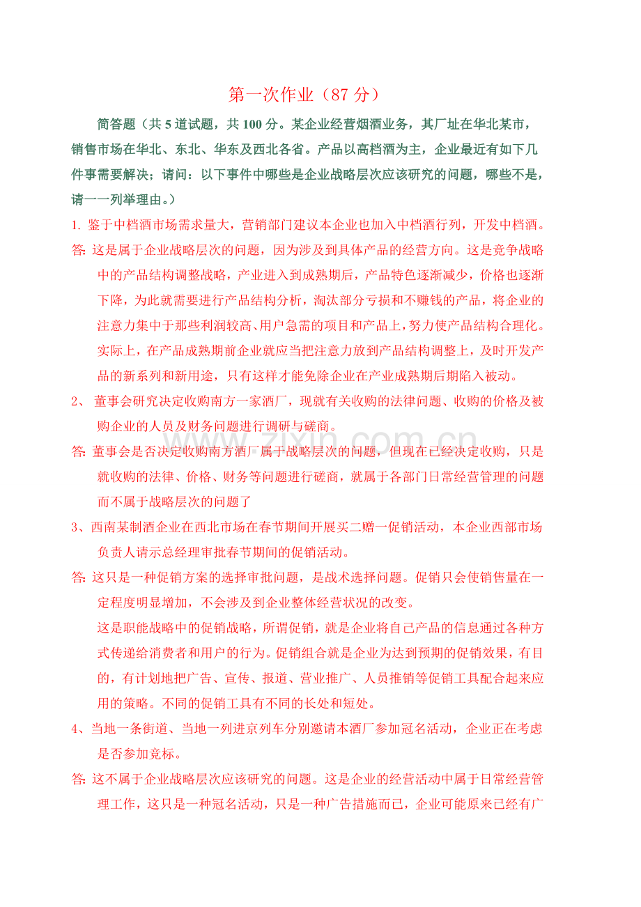 电大企业战略管理作业1-5学习资料.doc_第1页