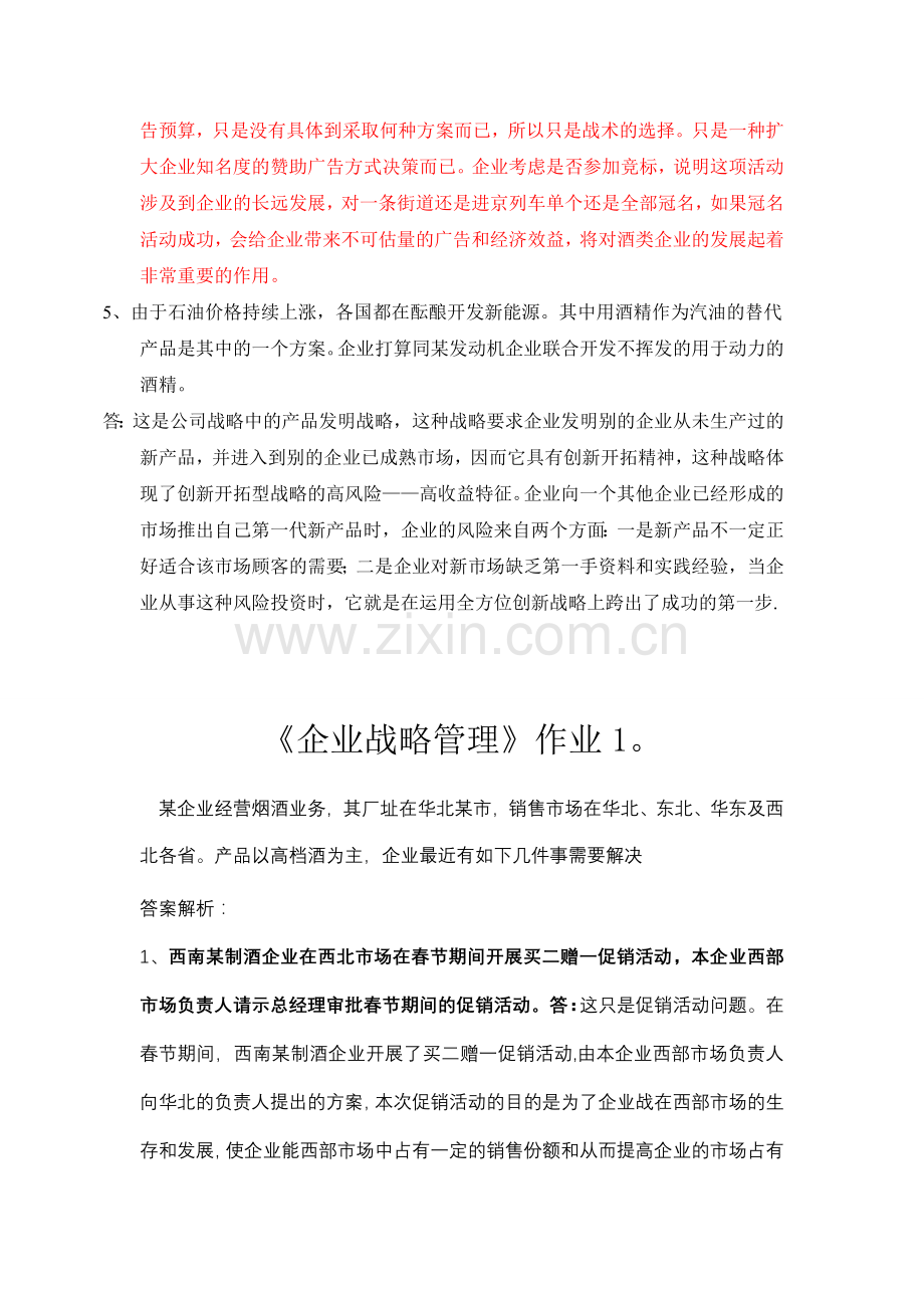 电大企业战略管理作业1-5学习资料.doc_第2页