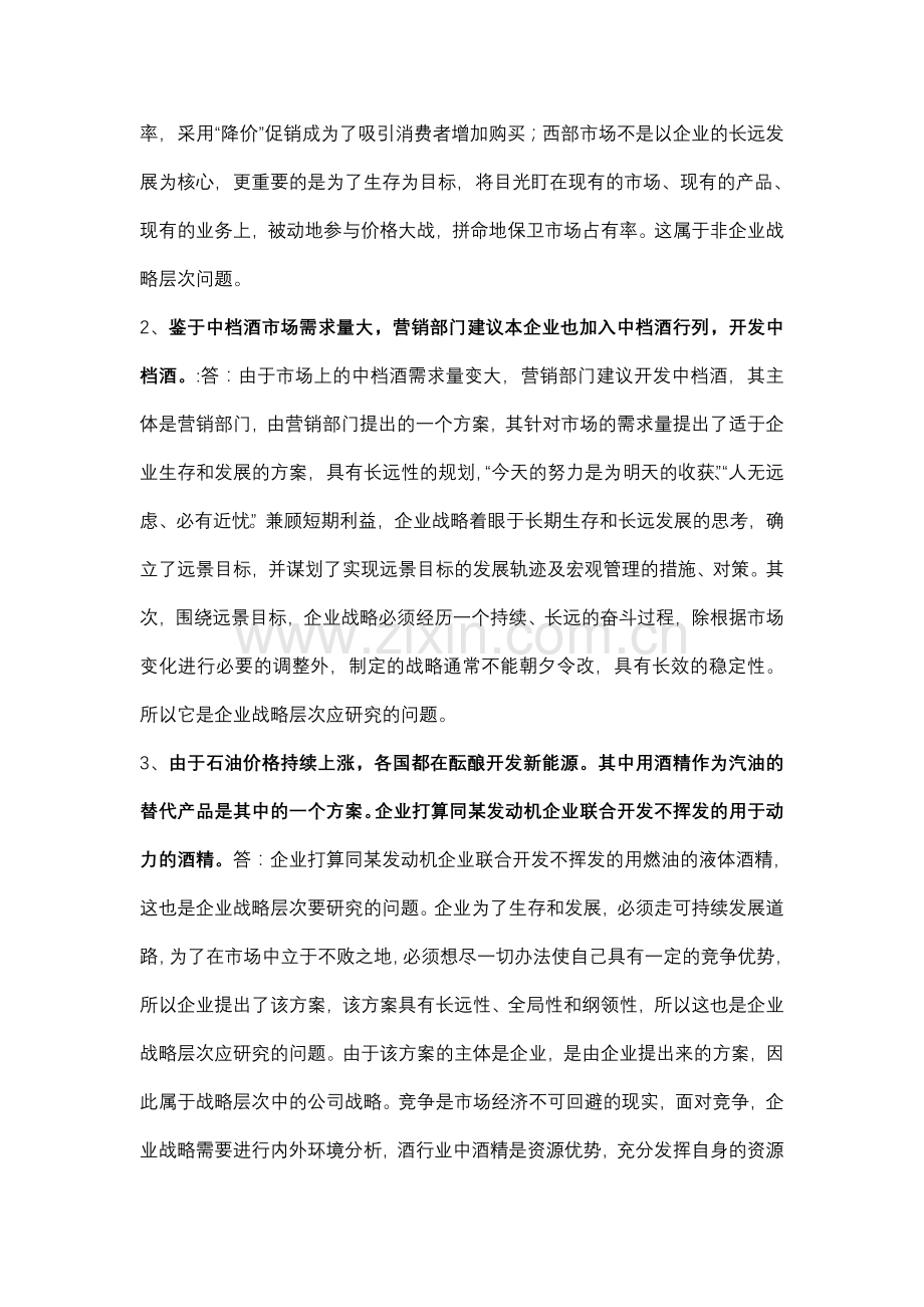 电大企业战略管理作业1-5学习资料.doc_第3页