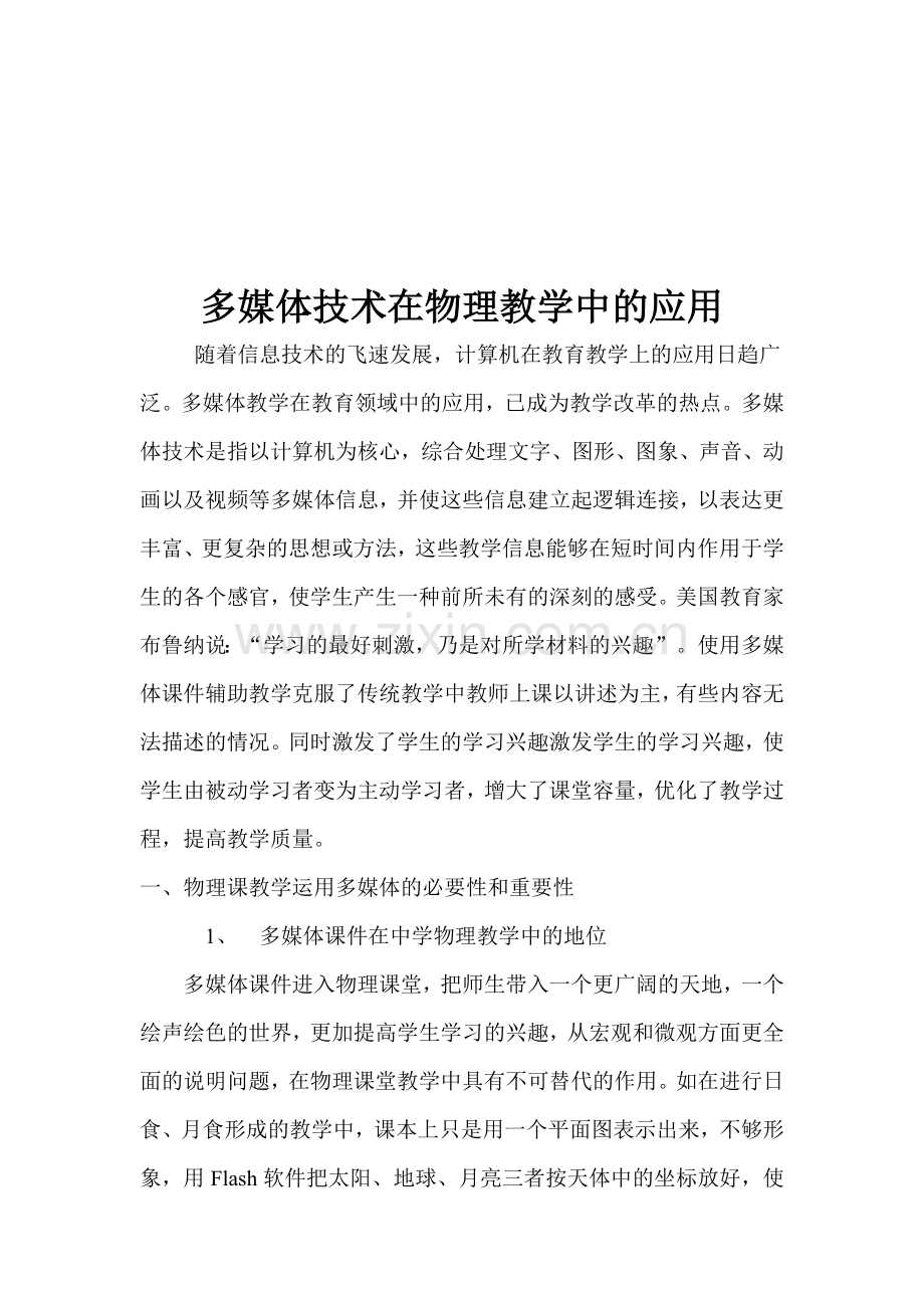 多媒体技术在物理教学中的应用.doc_第1页