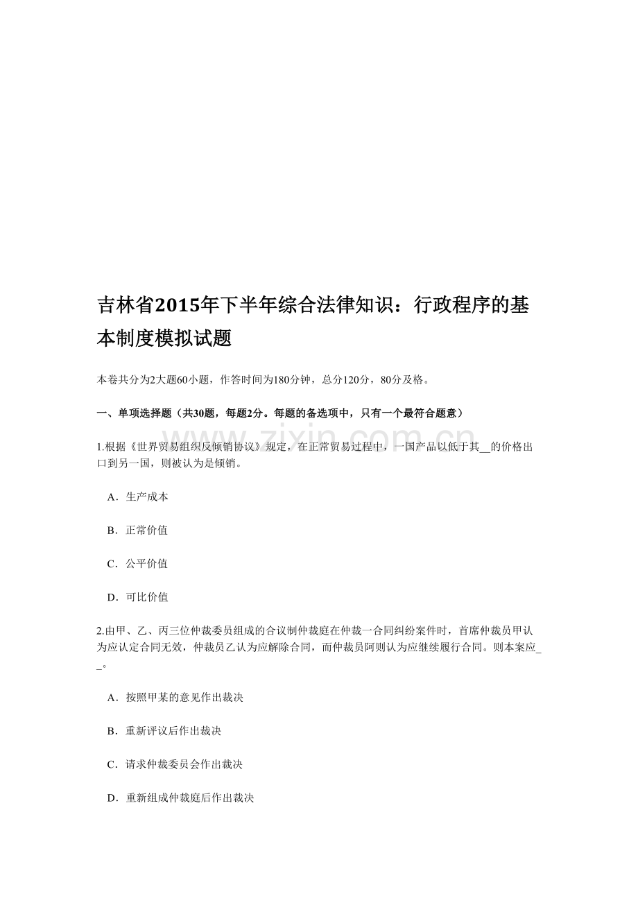 吉林省年下半年综合法律知识：行政程序的基本制度模拟试题资料.doc_第1页