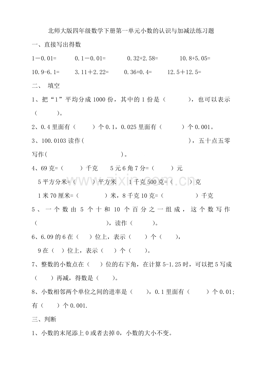 北师大版四年级数学下册第一单元小数的认识与加减法练习题教学内容.doc_第1页