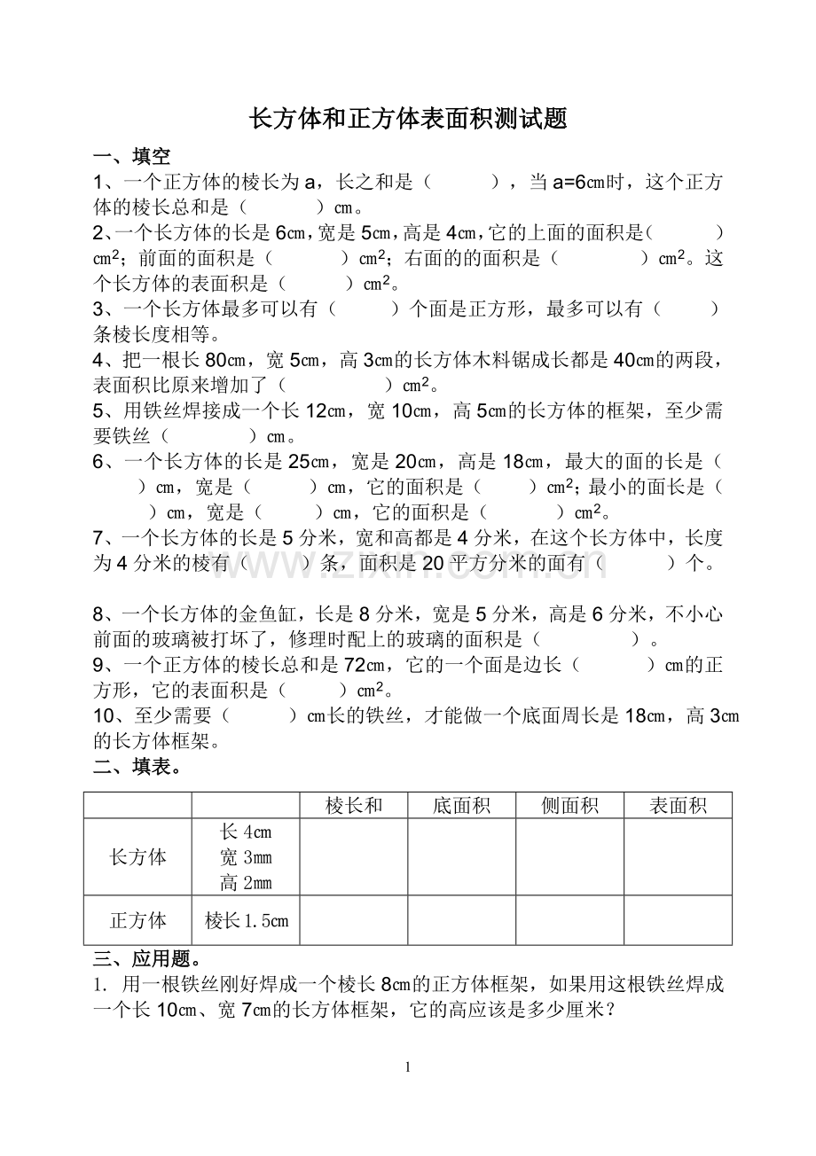 长方体和正方体表面积测试题98586教学内容.doc_第1页