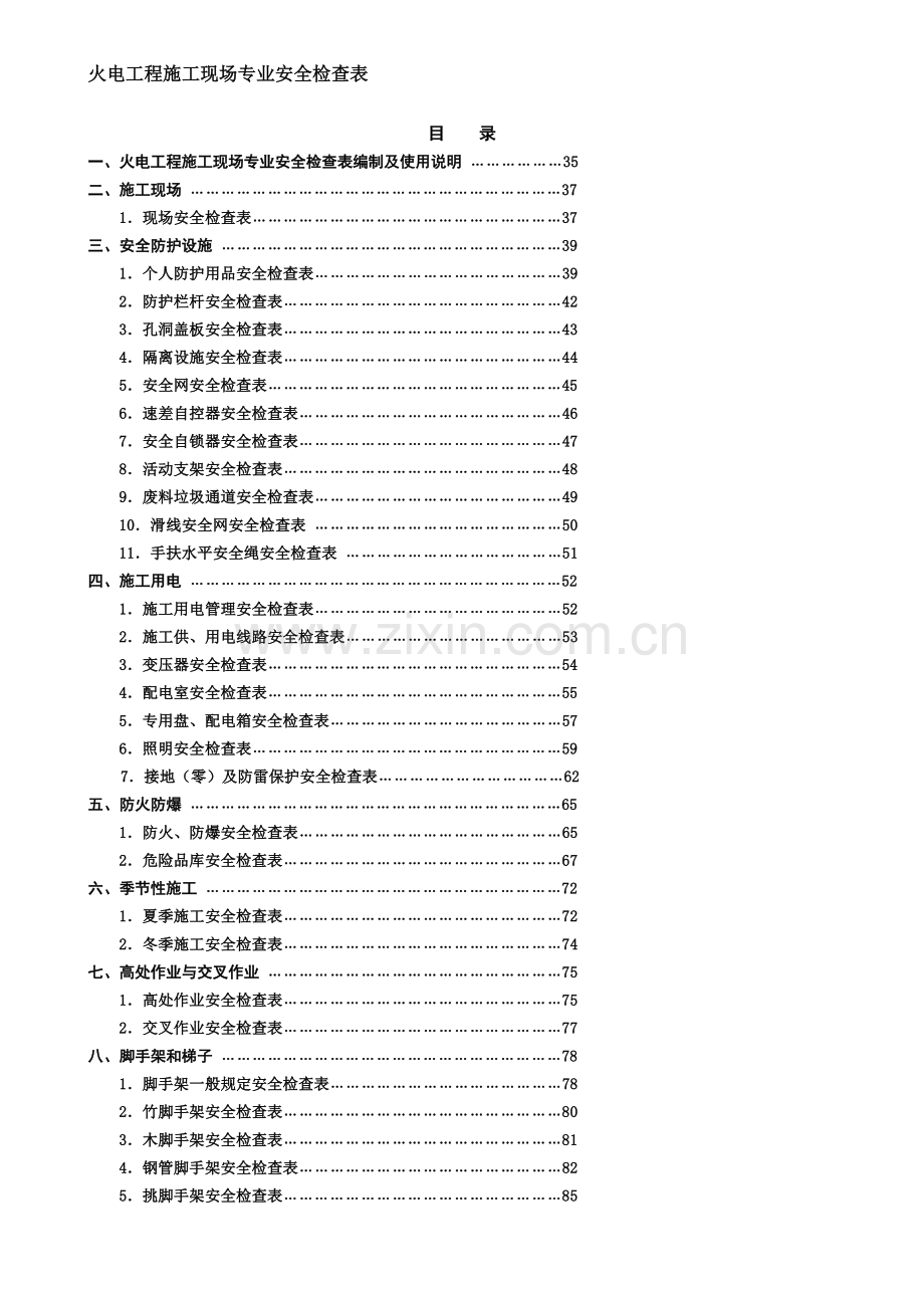 uc火电工程施工现场专业安全检查表-(2)资料.doc_第1页