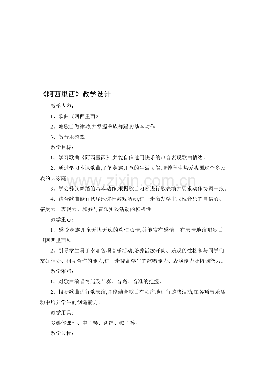 苏教版小学三年级上册音乐《阿西里西》教学设计.doc_第1页