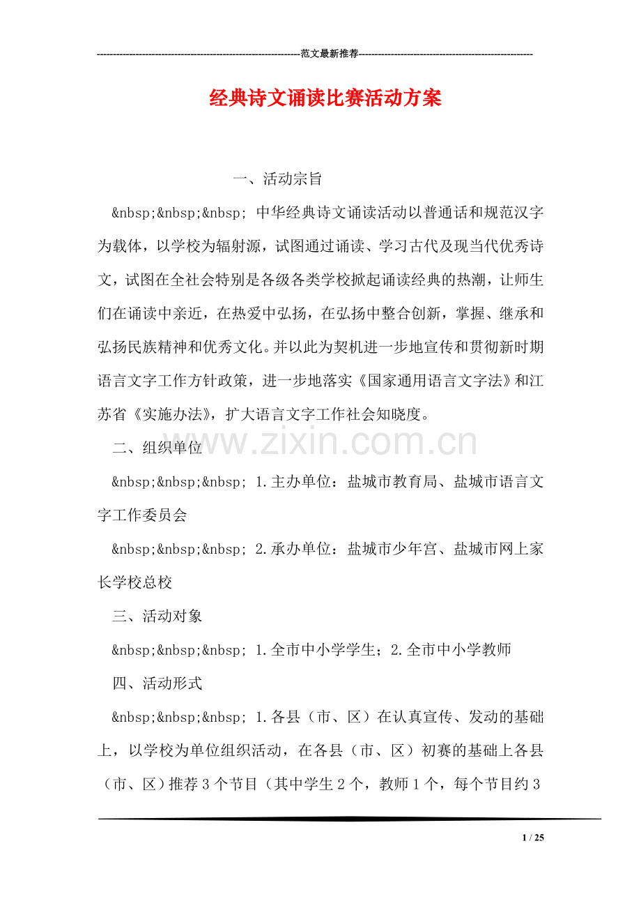 经典诗文诵读比赛活动方案.doc_第1页