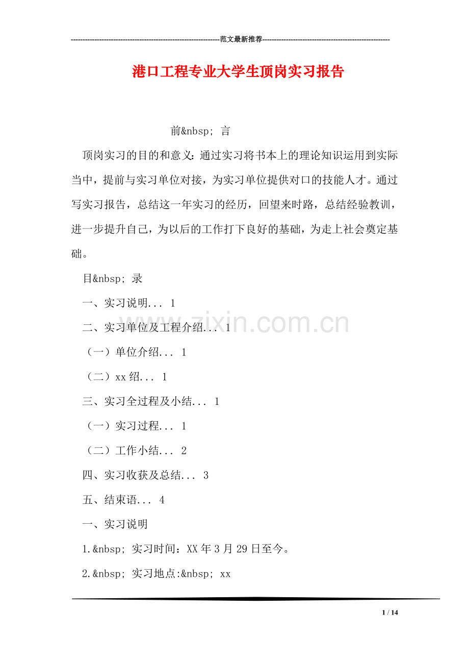 港口工程专业大学生顶岗实习报告.doc_第1页