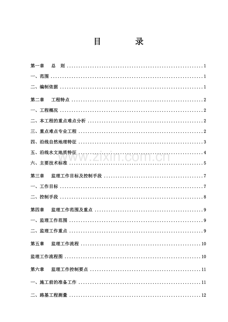 锦承线朝叶铁路路基工程监理实施细则剖析.doc_第2页