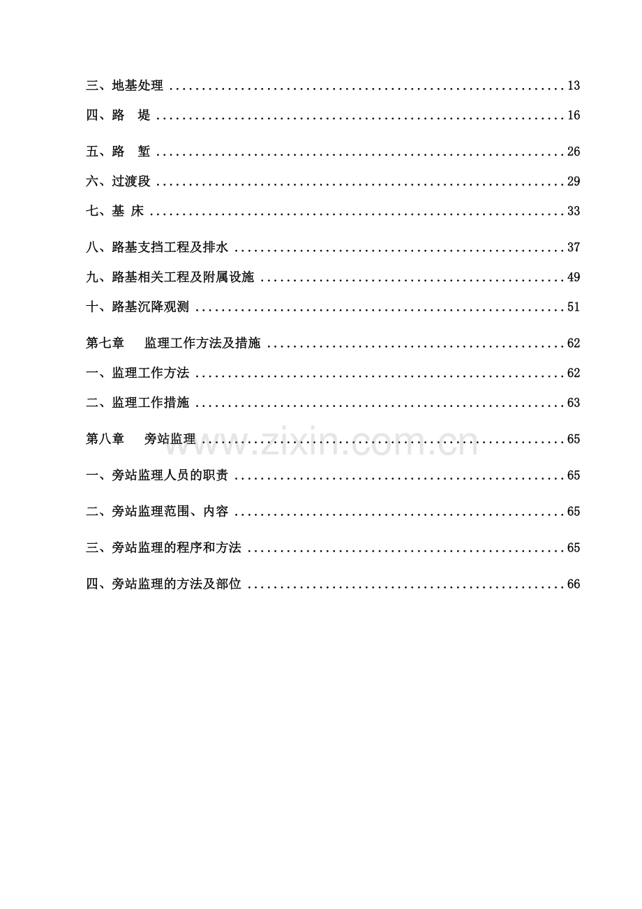 锦承线朝叶铁路路基工程监理实施细则剖析.doc_第3页