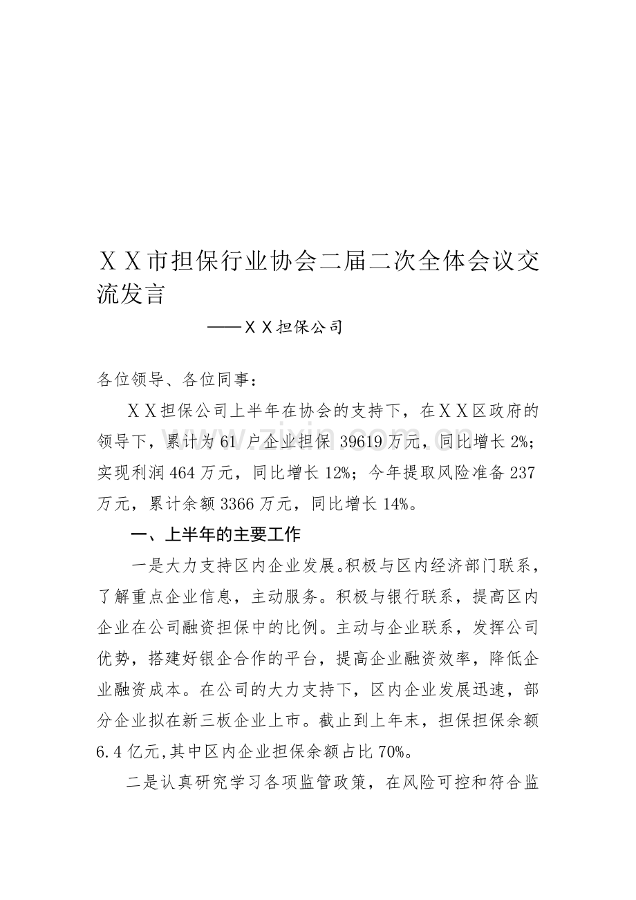 担保行业协会二届二次全体会议交流发言.doc_第1页