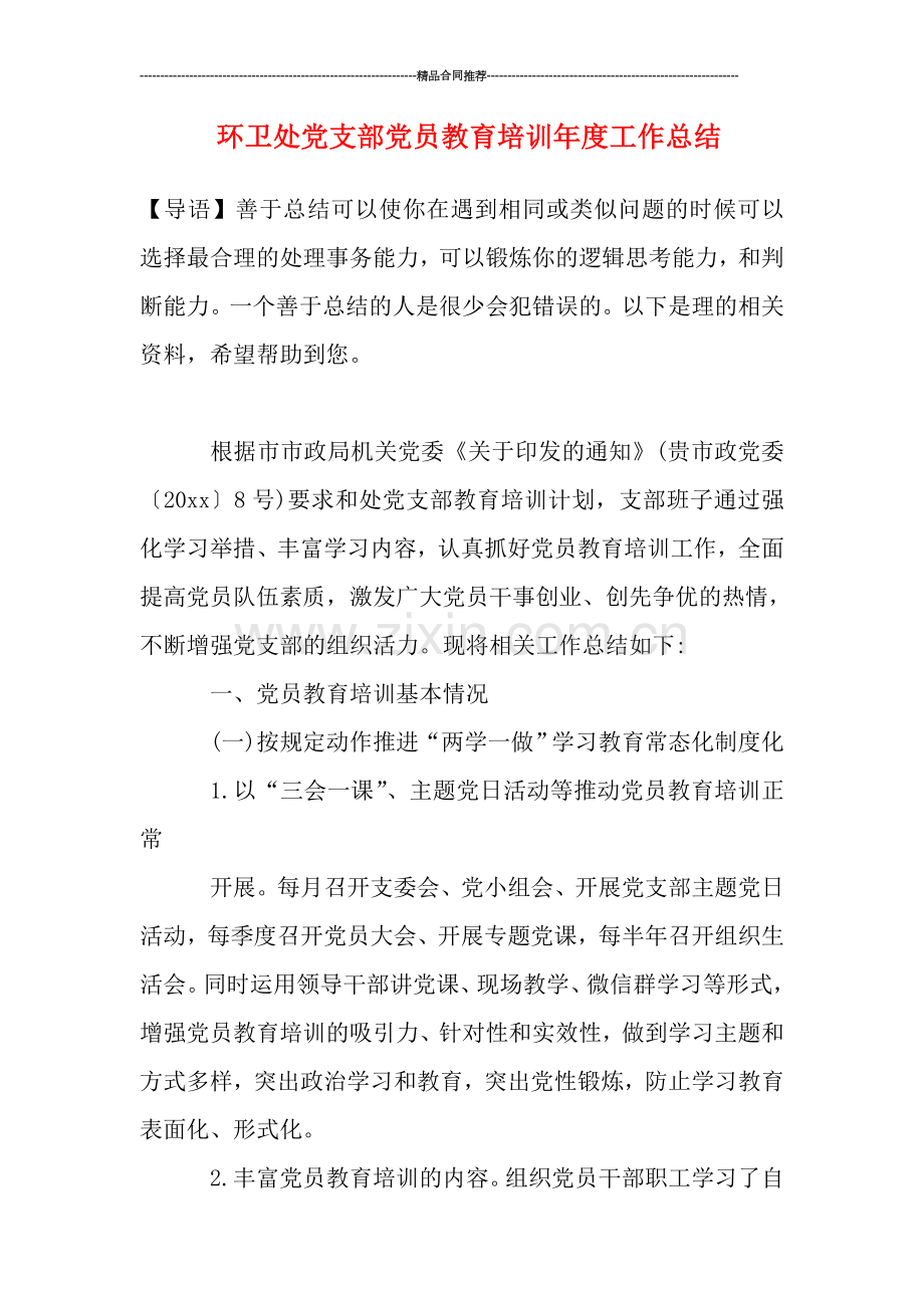 环卫处党支部党员教育培训年度工作总结.doc_第1页