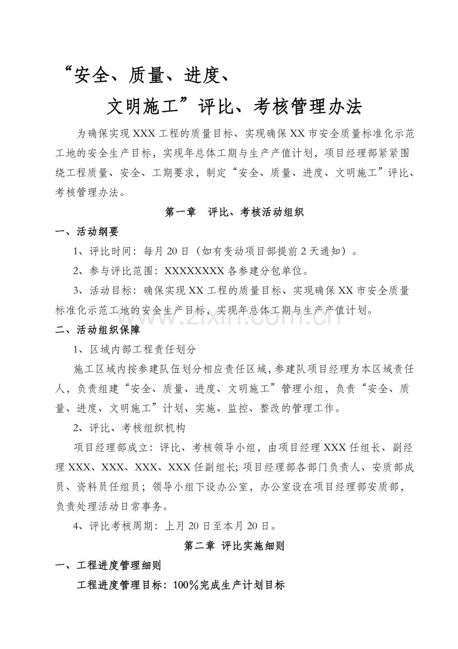 进度、安全、质量评比管理办法(1)-3.doc_第1页