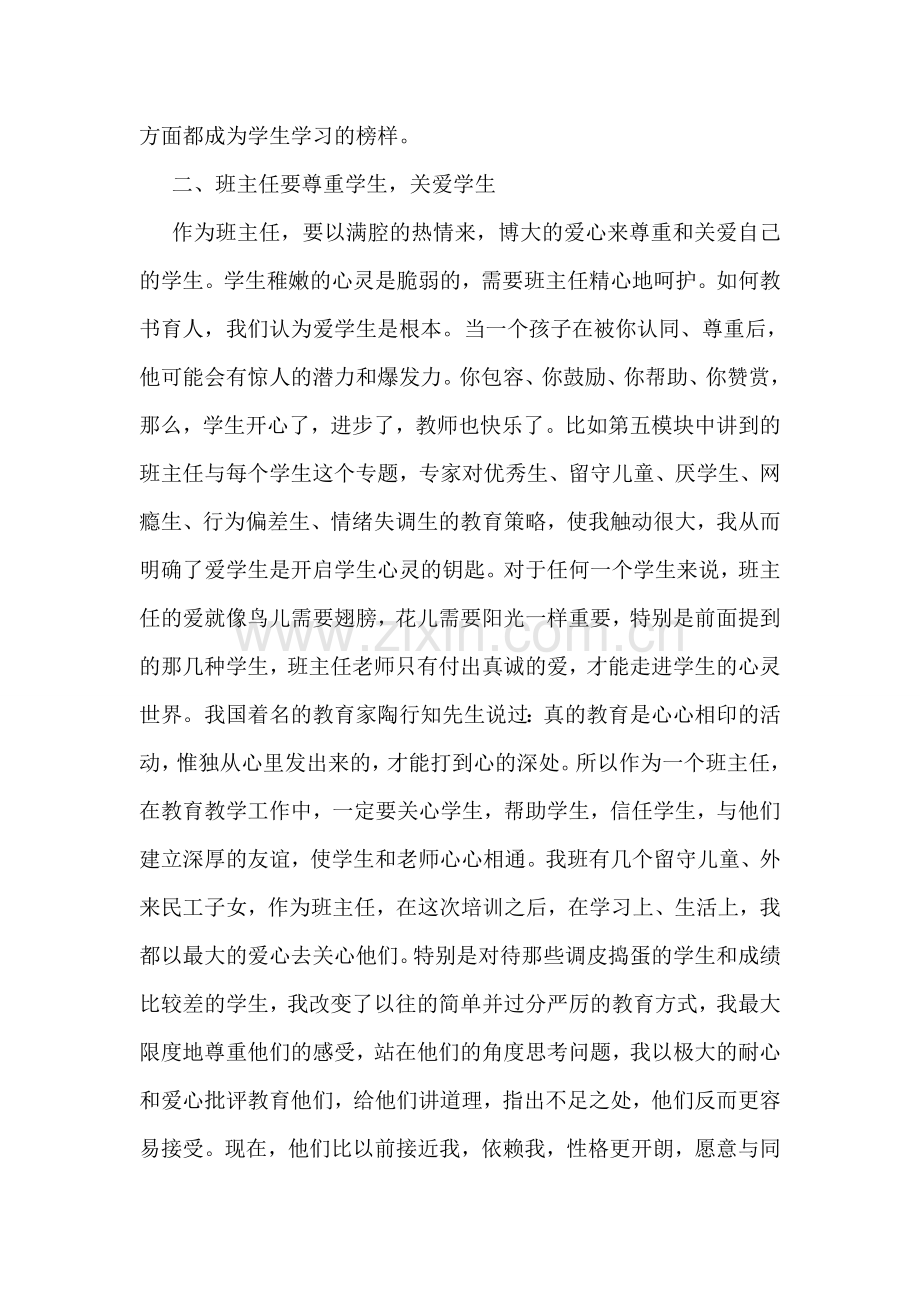 班主任培训学习心得体会范文.doc_第2页