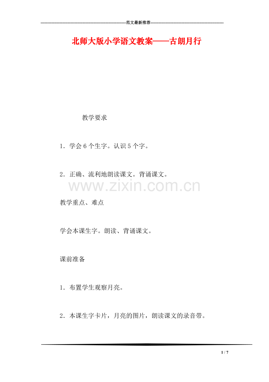 北师大版小学语文教案——古朗月行.doc_第1页