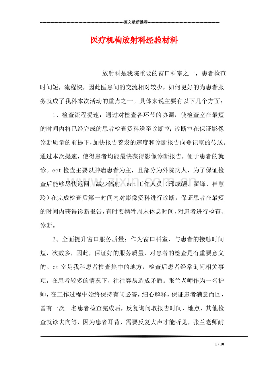 医疗机构放射科经验材料.doc_第1页