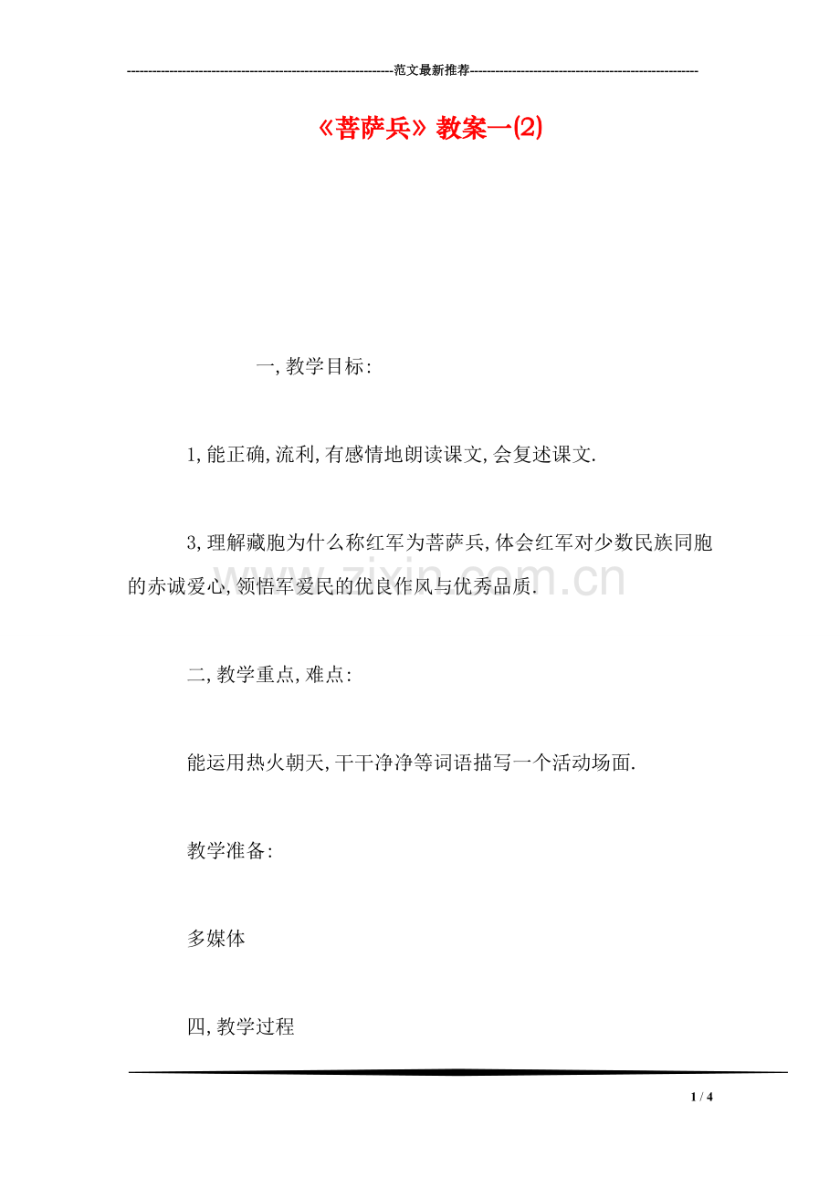 《菩萨兵》教案一(2).doc_第1页