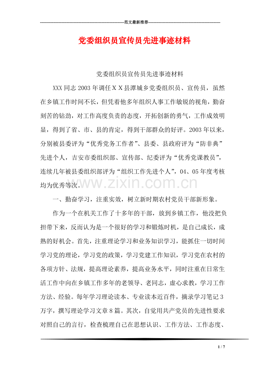 党委组织员宣传员先进事迹材料.doc_第1页