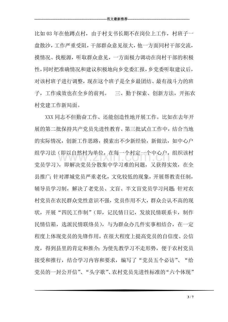 党委组织员宣传员先进事迹材料.doc_第3页