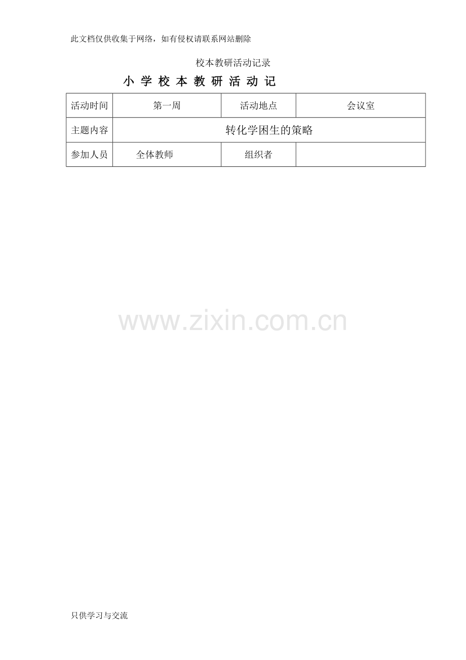 小学校本教研活动记录教学文案.doc_第1页