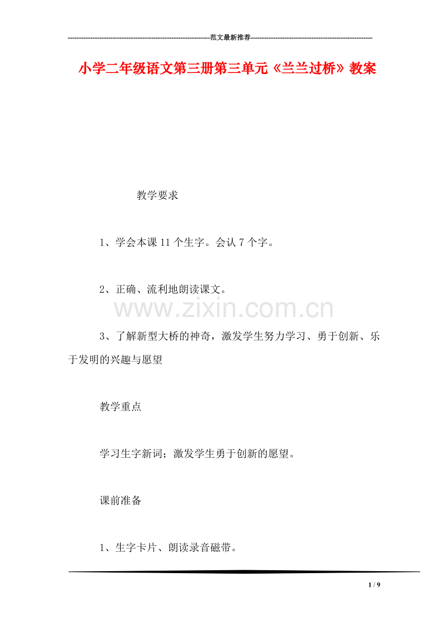 小学二年级语文第三册第三单元《兰兰过桥》教案.doc_第1页