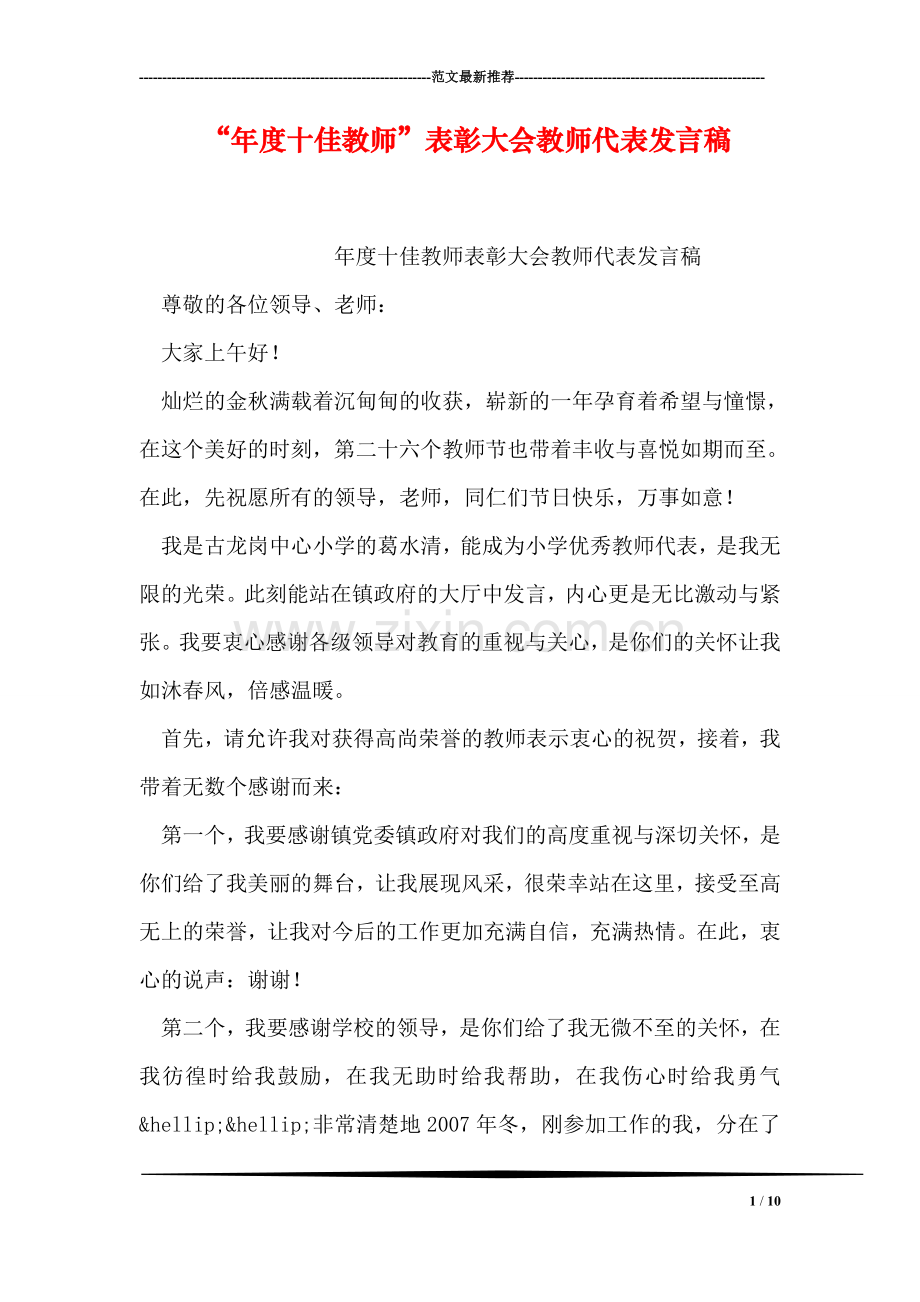 “年度十佳教师”表彰大会教师代表发言稿.doc_第1页