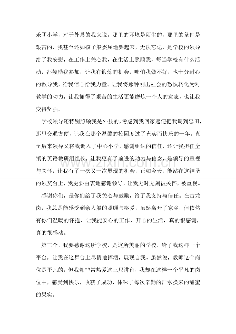 “年度十佳教师”表彰大会教师代表发言稿.doc_第2页