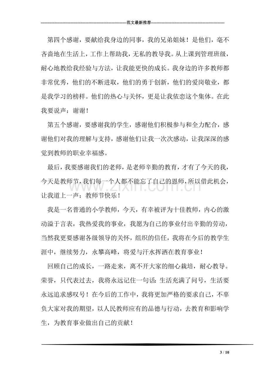 “年度十佳教师”表彰大会教师代表发言稿.doc_第3页