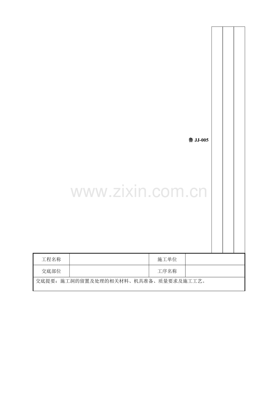 tA施工洞的留置及处理技术交底.doc_第1页