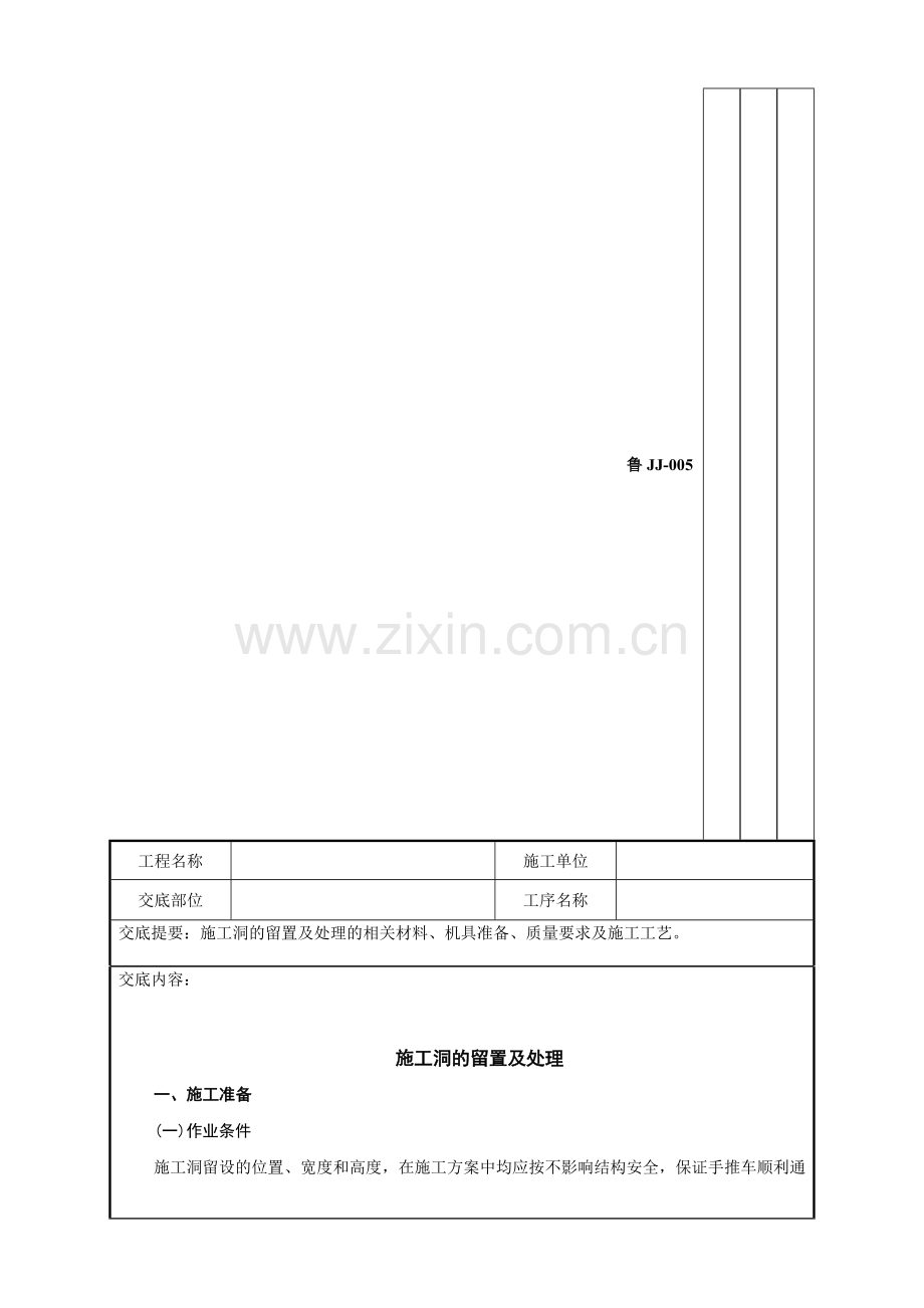 tA施工洞的留置及处理技术交底.doc_第2页