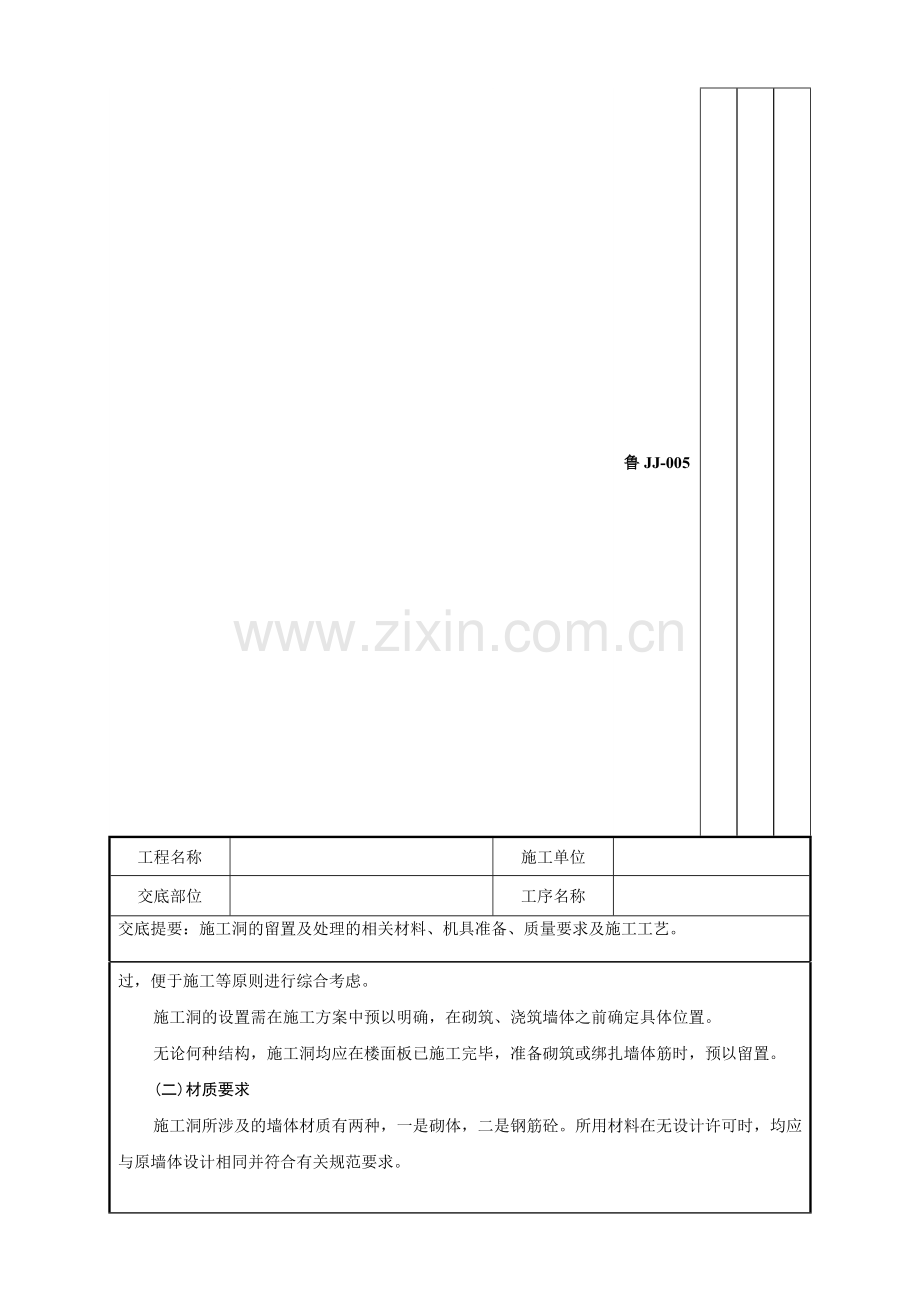 tA施工洞的留置及处理技术交底.doc_第3页