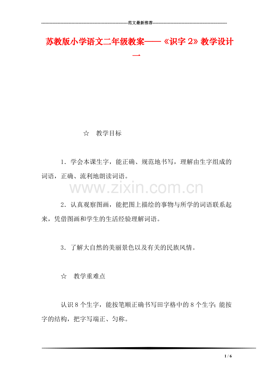 苏教版小学语文二年级教案——《识字2》教学设计一.doc_第1页