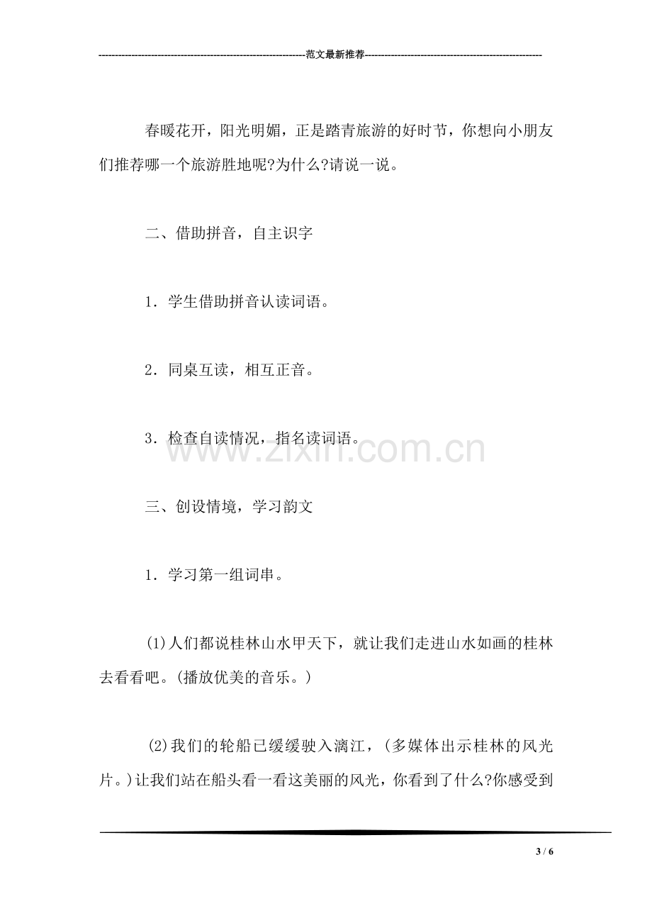 苏教版小学语文二年级教案——《识字2》教学设计一.doc_第3页