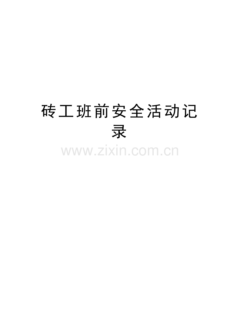 砖工班前安全活动记录讲课讲稿.doc_第1页