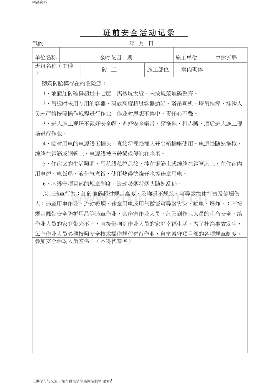 砖工班前安全活动记录讲课讲稿.doc_第2页