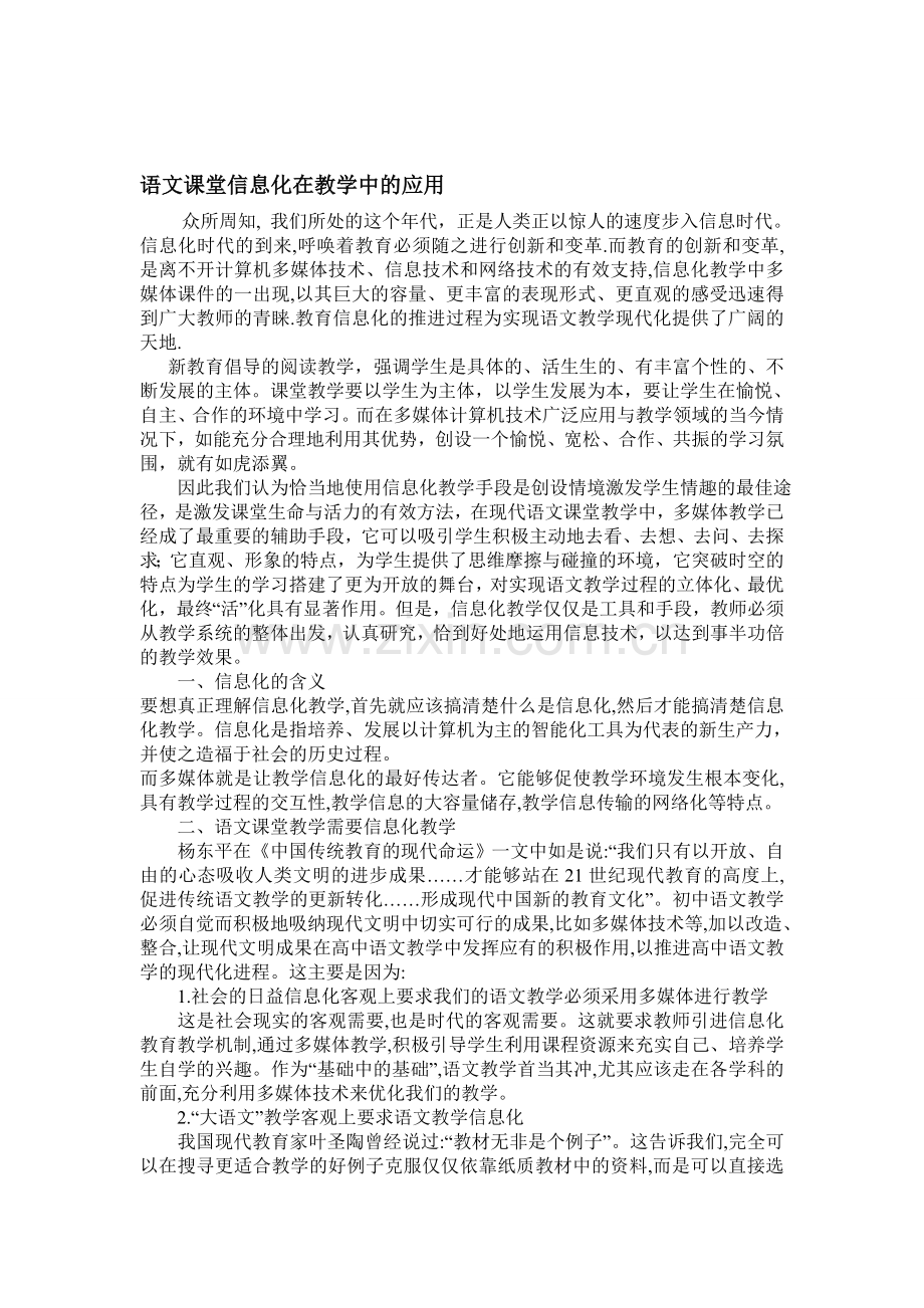 语文课堂信息化在教学中的应用资料.doc_第1页