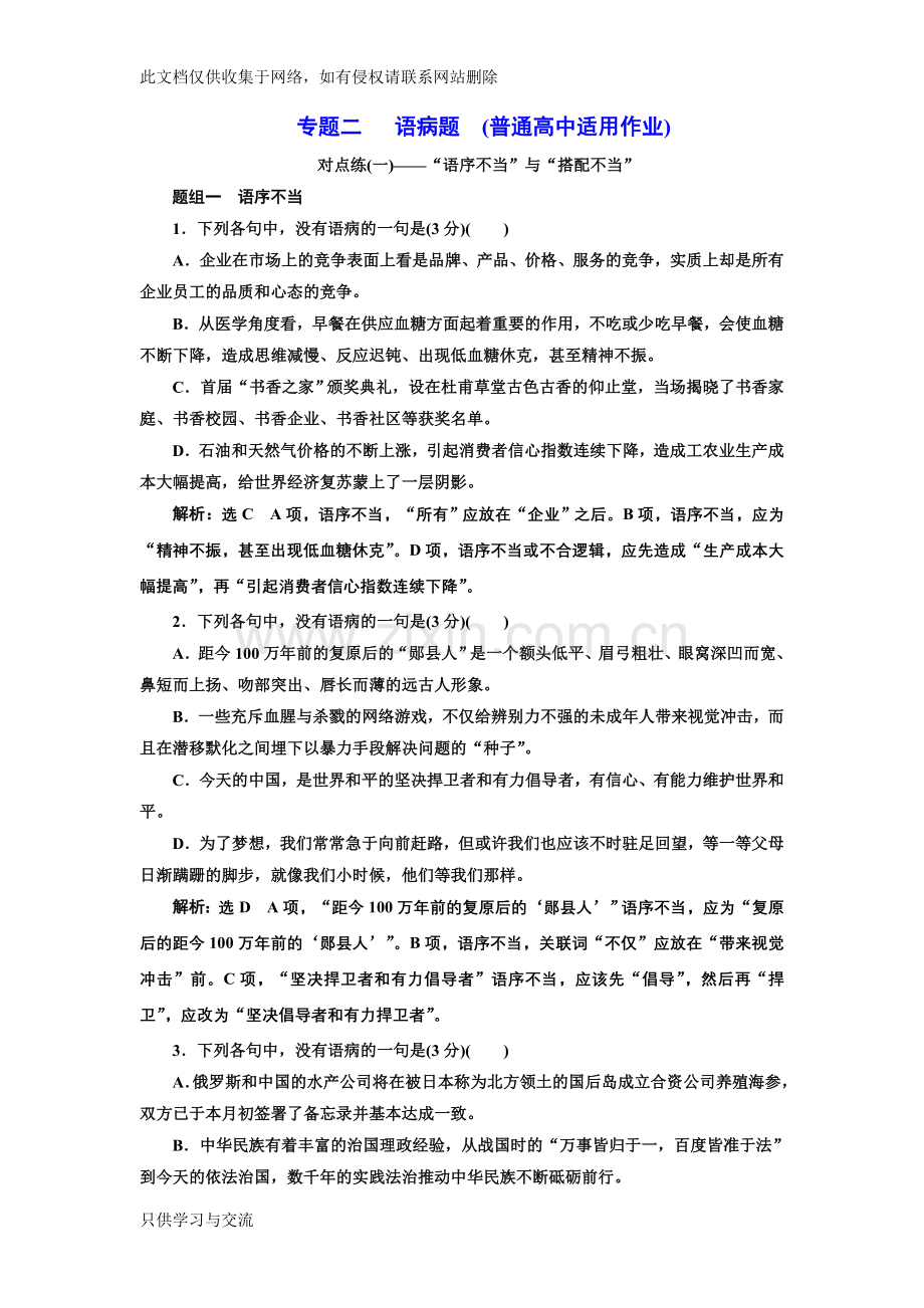 专题二语病题(普通高中适用)对点练(一)说课讲解.doc_第1页