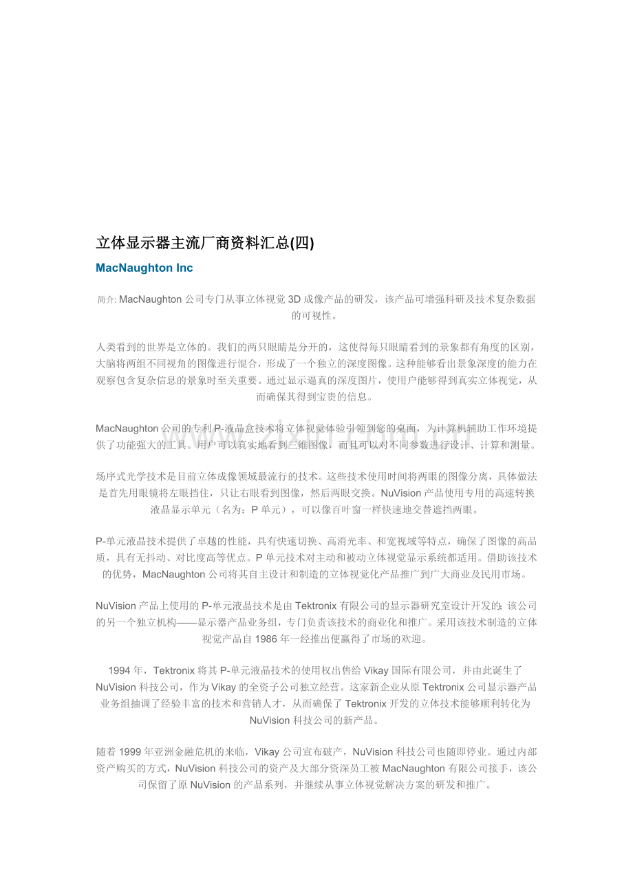 立体显示器主流厂商资料汇总四.doc_第1页