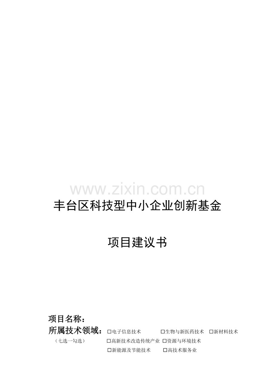 丰台区科技型中小企业创新基金资料.doc_第1页