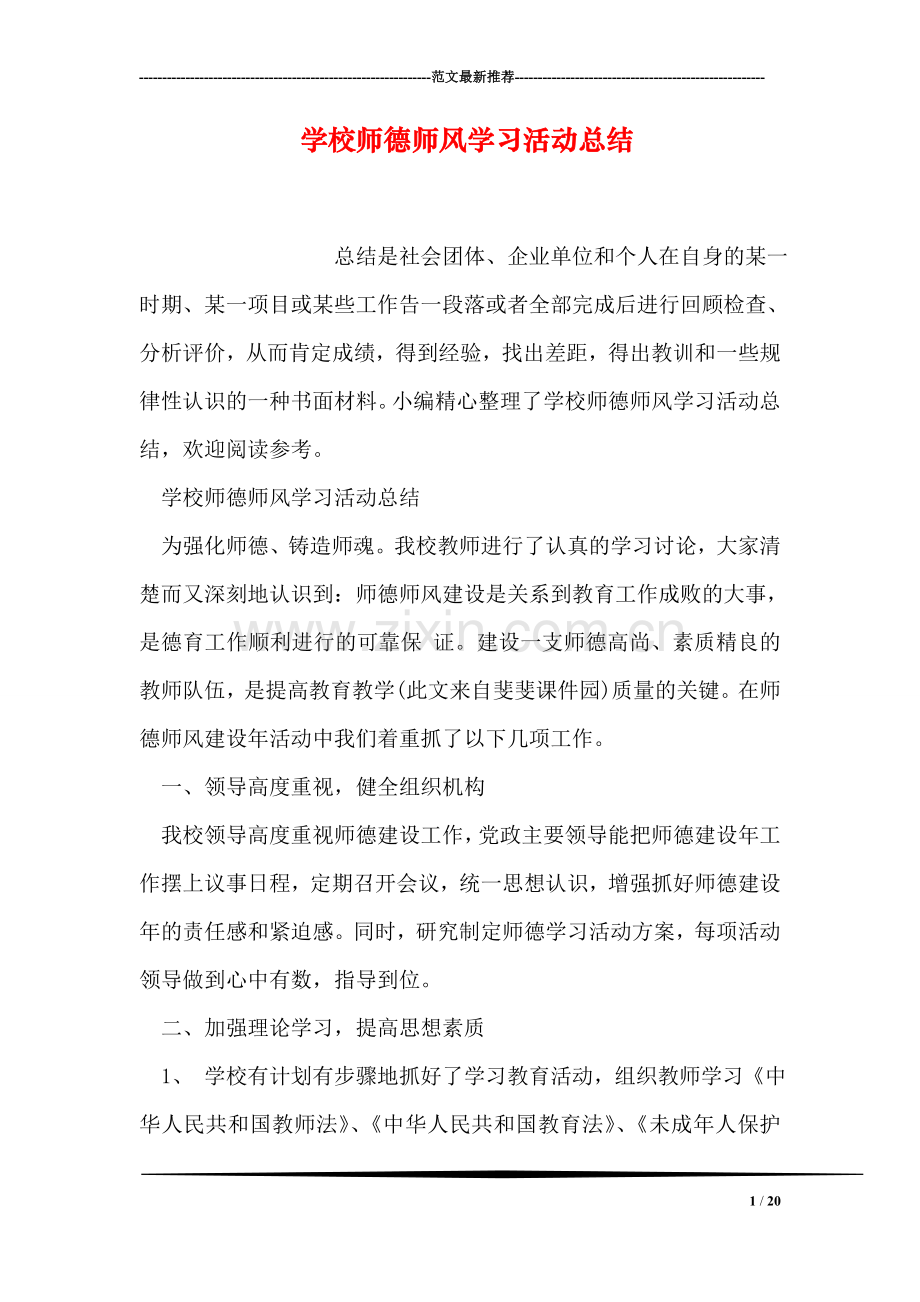 学校师德师风学习活动总结.doc_第1页