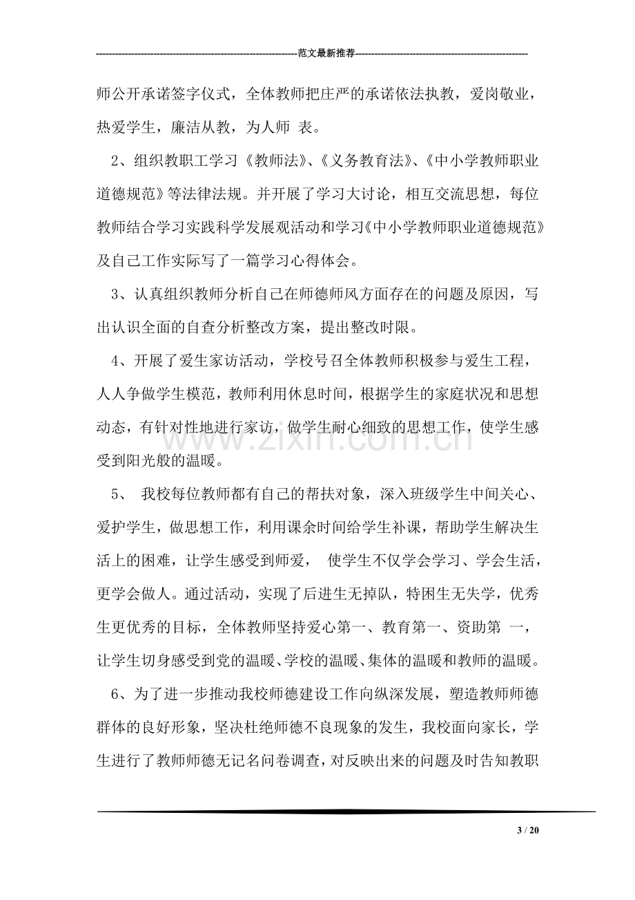 学校师德师风学习活动总结.doc_第3页