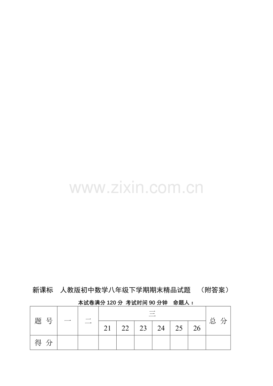 初中数学八年级下学期期末-附答案.doc_第1页