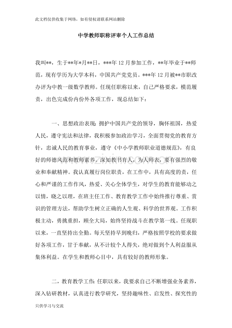 中学教师职称评审个人工作总结教学教材.doc_第1页